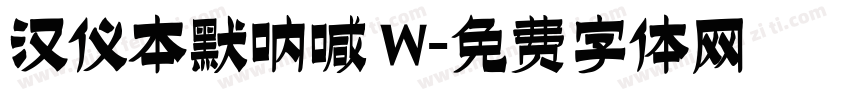 汉仪本默呐喊 W字体转换